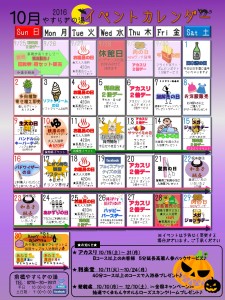 イベントカレンダー2016年10月