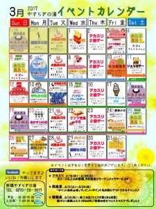 イベントカレンダー2017年3月-yasuraginoyu