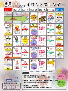 イベントカレンダー2018年8月