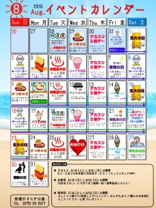 イベントカレンダー2015年8月