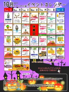 イベントカレンダー2017年10月