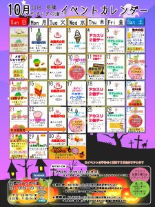 イベントカレンダー2018年10月