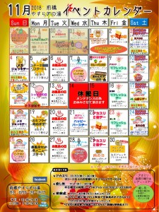 イベントカレンダー2018年11月