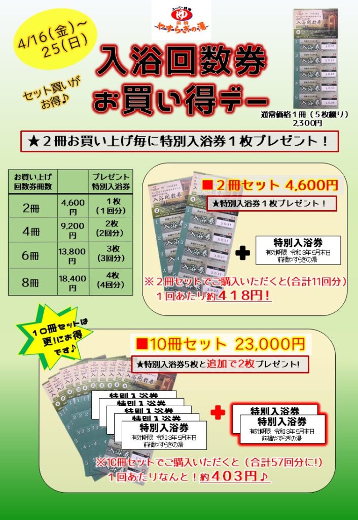 回数券特別販売実施中！】 | 前橋やすらぎの湯【公式サイト】