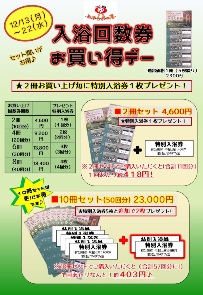 12/13(月)～22(水)の10日間 入浴回数券お買い得デー！】 | 前橋やすらぎの湯【公式サイト】