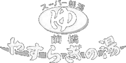 やすらぎの湯