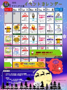 イベントカレンダー2015年12月