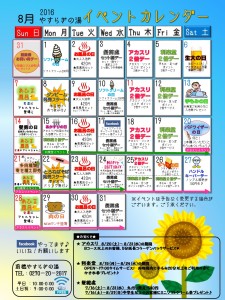 イベントカレンダー2016年8月