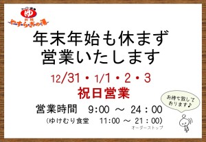 年末年始も休まず営業いたします（横）