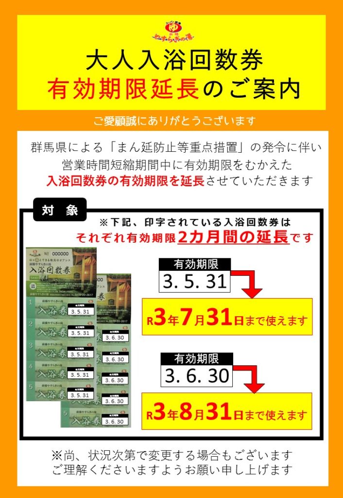 大人入浴回数券」有効期限延長のお知らせ】 | 前橋やすらぎの湯【公式サイト】