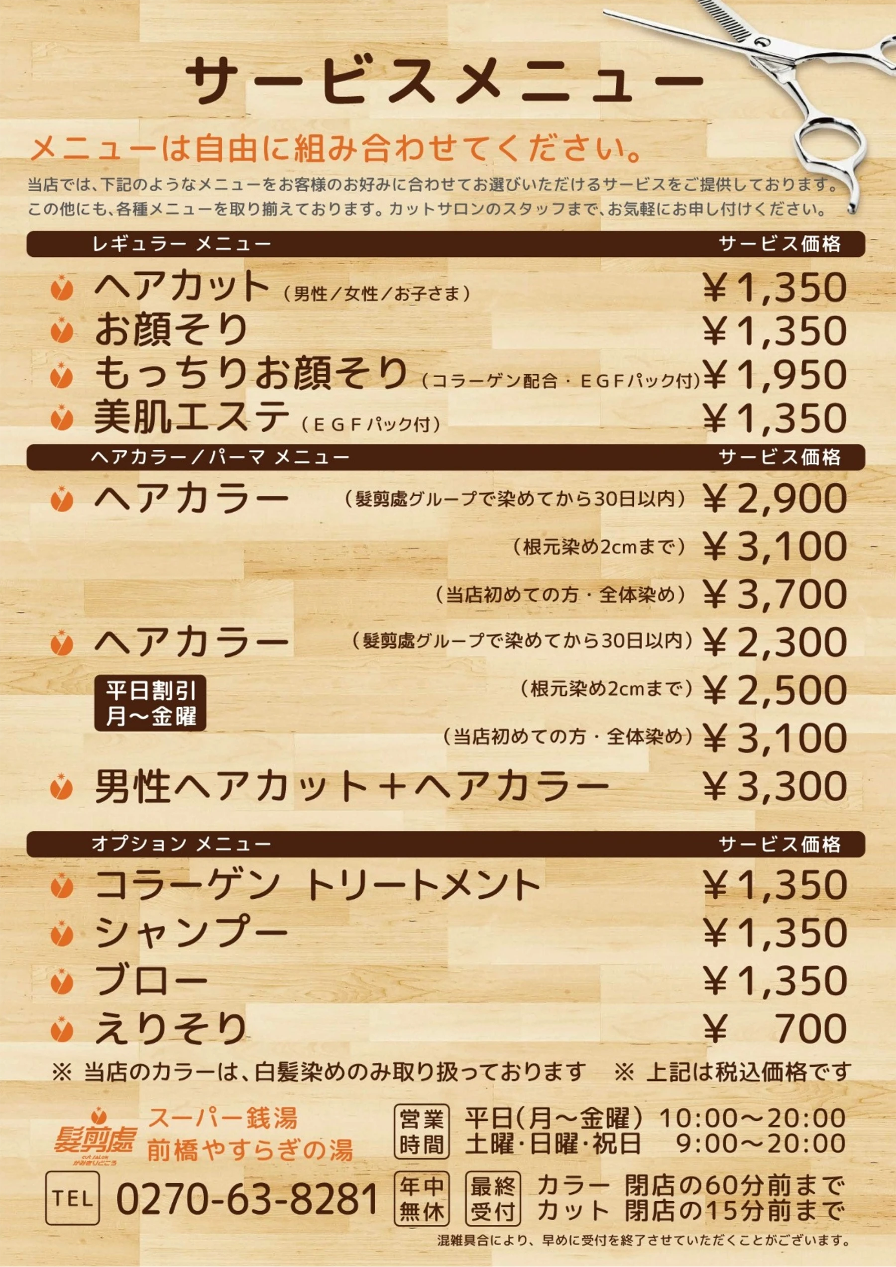 カットサロン髪剪處メニュー