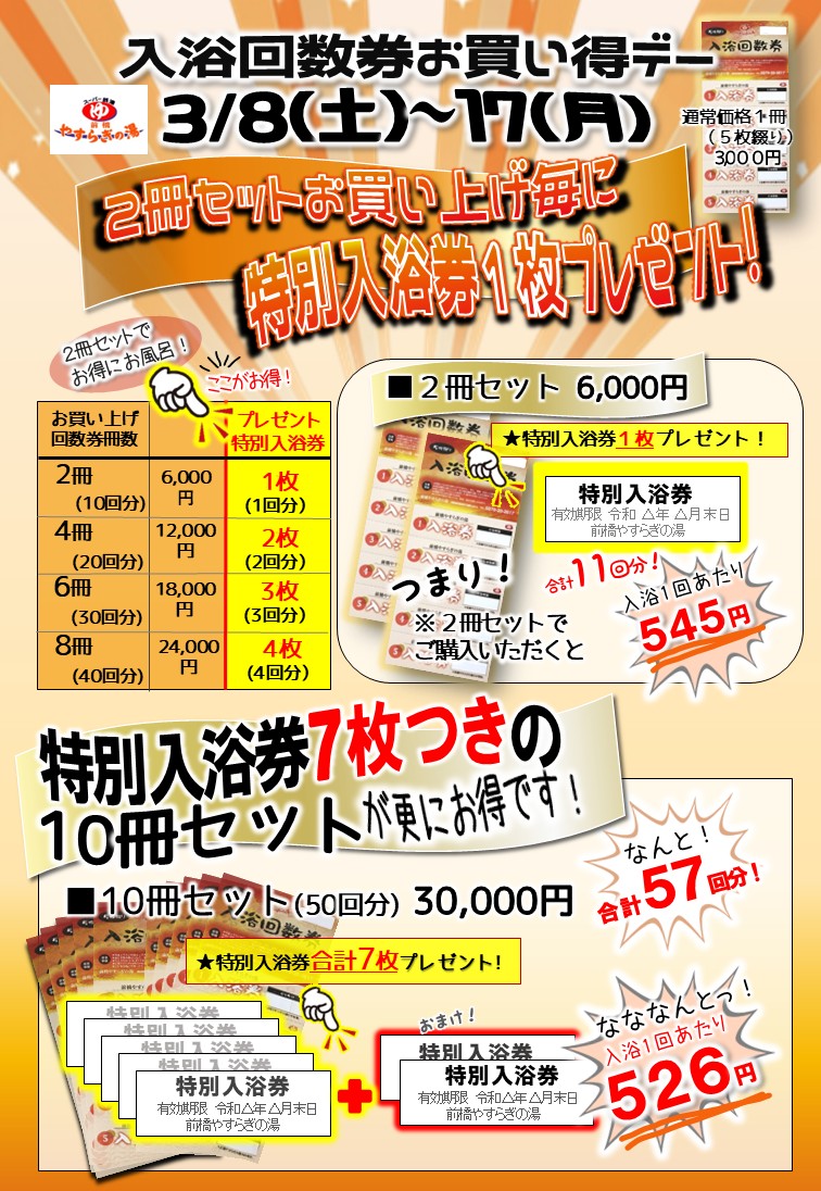 回数券お買い得デー開催！】3/8(土)～17(月) | 前橋やすらぎの湯【公式